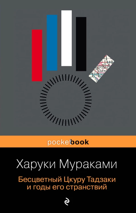 Бесцветный Цкуру Тадзаки и годы его странствий