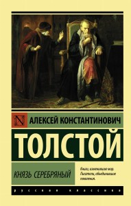 Князь Серебряный