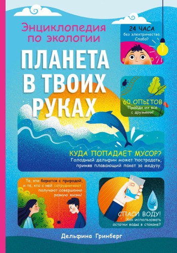 Планета в твоих руках (Гринберг Д.)