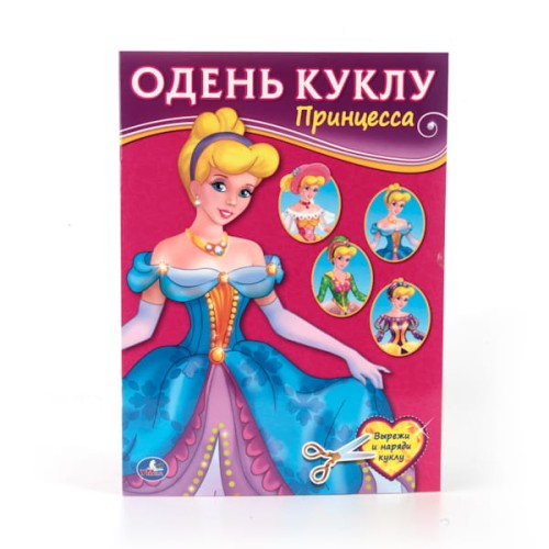 ПРИНЦЕССА (ОДЕНЬ КУКЛУ). ФОРМАТ: 205Х280 ММ. ОБЪЕМ:  8 СТР. в кор.50шт
