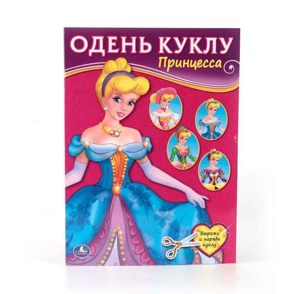 ПРИНЦЕССА (ОДЕНЬ КУКЛУ). ФОРМАТ: 205Х280 ММ. ОБЪЕМ:  8 СТР. в кор.50шт
