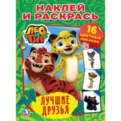 ЛЕО И ТИГ. ЛУЧШИЕ ДРУЗЬЯ.  (НАКЛЕЙ И РАСКРАСЬ).