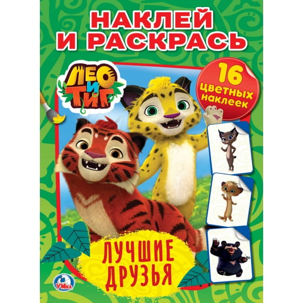 ЛЕО И ТИГ. ЛУЧШИЕ ДРУЗЬЯ.  (НАКЛЕЙ И РАСКРАСЬ).