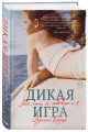 Дикая игра. Моя мать, ее любовник и я