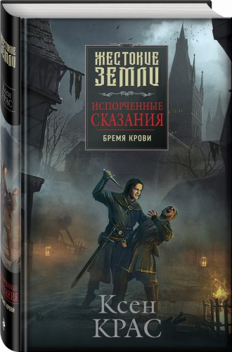Испорченные сказания. Том 1. Бремя крови