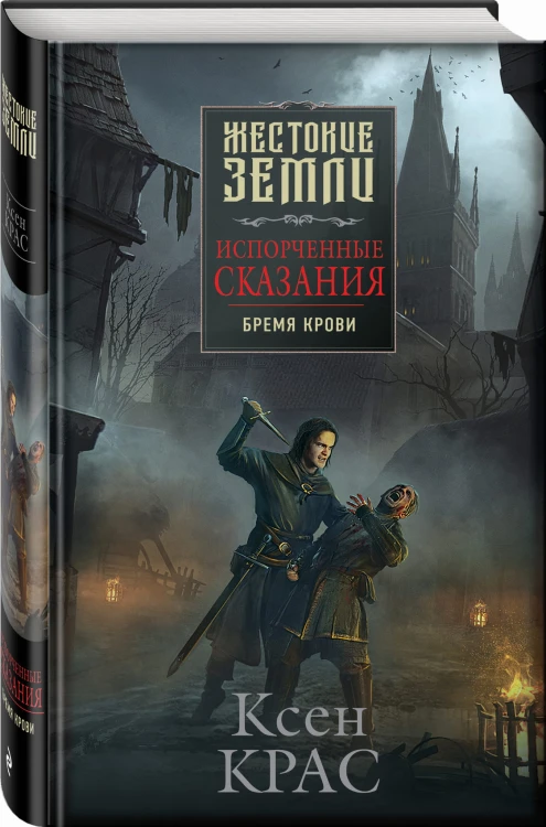 Испорченные сказания. Том 1. Бремя крови