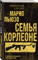 Семья Корлеоне
