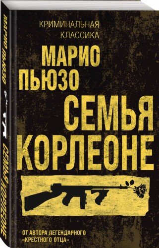 Семья Корлеоне