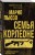 Семья Корлеоне