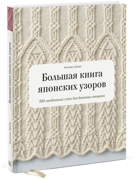 Большая книга японских узоров. 260 необычных схем для вязания спицами