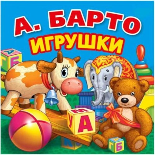 А.БАРТО. ПЕРВЫЕ СТИХИ. КНИГА-РАСКЛАДУШКА ДЛЯ ВАННОЙ. ФОРМАТ: 8Х8СМ, ОБЪЕМ: 14 СТР в кор.60шт