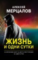 Жизнь и одни сутки