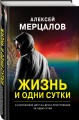 Жизнь и одни сутки