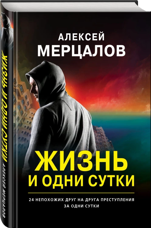 Жизнь и одни сутки