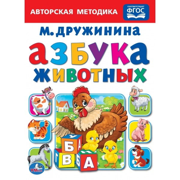 АЗБУКА ЖИВОТНЫХ. М. ДРУЖИНИНА. А5 ФОРМАТ: 160Х220 ММ. ОБЪЕМ: 8 КАРТОННЫХ СТРАНИЦ в кор.80шт