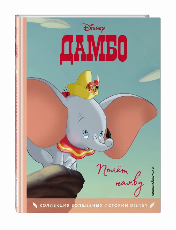 Дамбо. Полёт наяву. Книга для чтения с цветными картинками