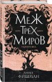 Меж трех миров. Том 1