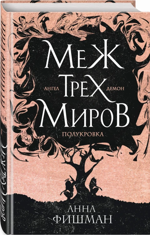 Меж трех миров. Том 1