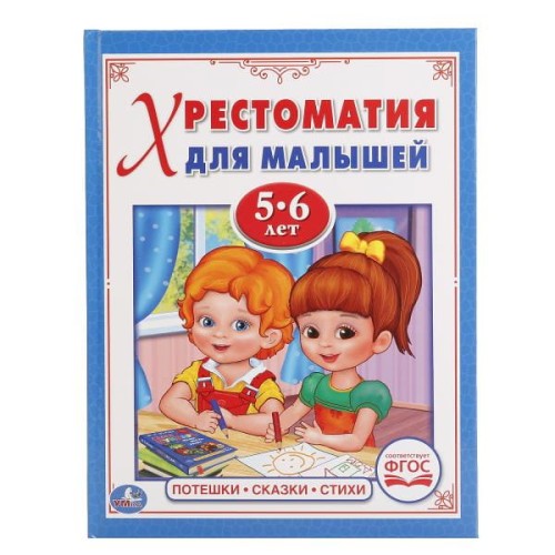 ПОТЕШКИ, СКАЗКИ, СТИХИ. ЧИТАЕМ В ДЕТСКОМ САДУ. (ХРЕСТОМАТИЯ ДЛЯ МАЛЫШЕЙ 5-6 ЛЕТ) в кор.30шт.