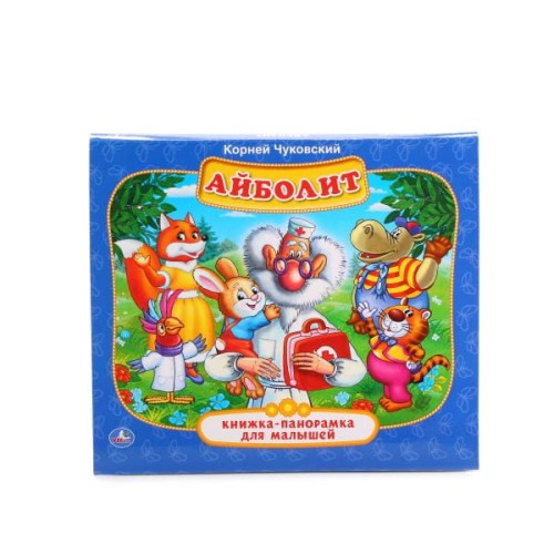 АЙБОЛИТ. К. ЧУКОВСКИЙ  (КНИЖКА-ПАНОРАМКА ДЛЯ МАЛЫШЕЙ). ФОРМАТ: А5 200Х175ММ.в кор.28шт