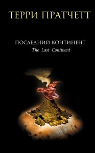 Последний континент