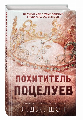 Похититель поцелуев