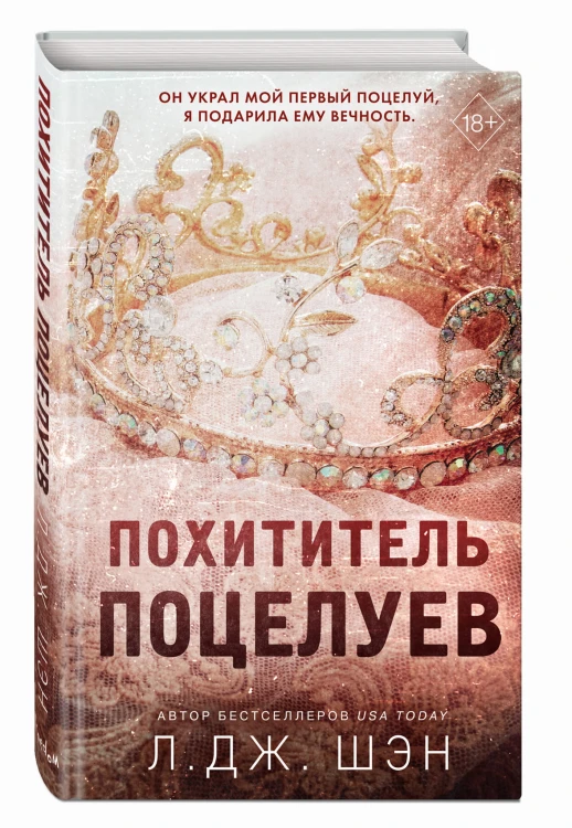 Похититель поцелуев