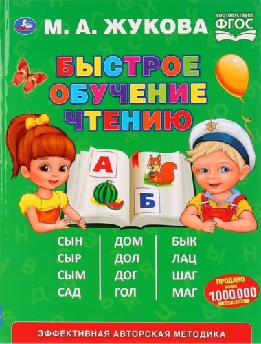 БЫСТРОЕ ОБУЧЕНИЕ ЧТЕНИЮ