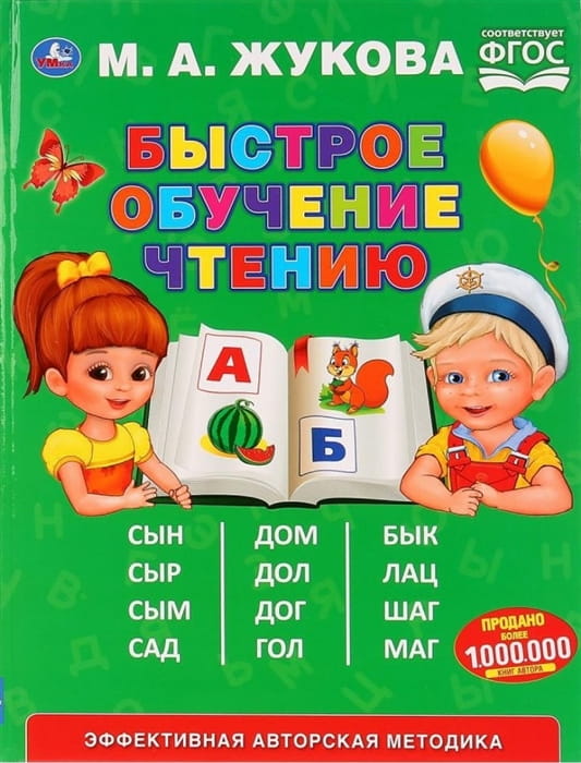 БЫСТРОЕ ОБУЧЕНИЕ ЧТЕНИЮ