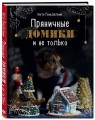 Пряничные домики и не только