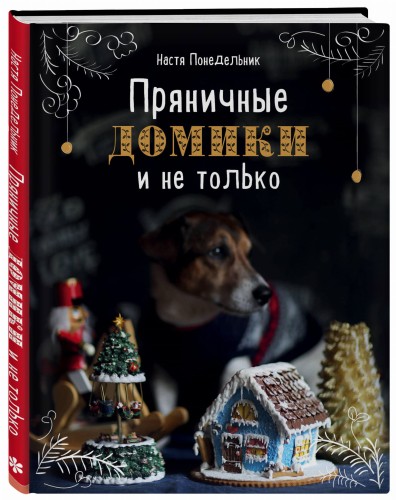 Пряничные домики и не только