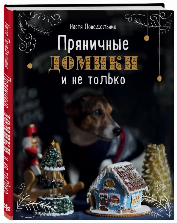 Пряничные домики и не только