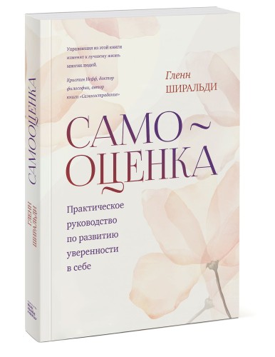 Самооценка. Практическое руководство по развитию уверенности в себе