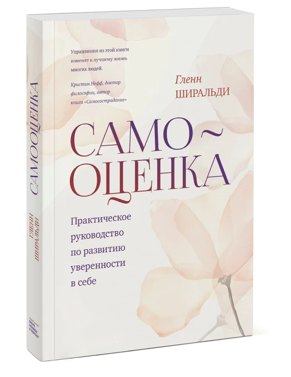 Самооценка. Практическое руководство по развитию уверенности в себе