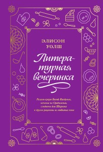 Литературная вечеринка. Рахат-лукум Белой Колдуньи, печенье из Средиземья, сэндвичи для Шерлока и др