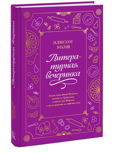 Литературная вечеринка. Рахат-лукум Белой Колдуньи, печенье из Средиземья, сэндвичи для Шерлока и др