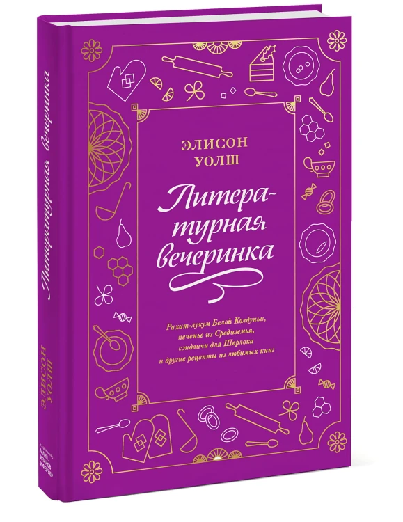 Литературная вечеринка. Рахат-лукум Белой Колдуньи, печенье из Средиземья, сэндвичи для Шерлока и др