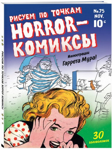 Horror-комиксы. Рисуем по точкам