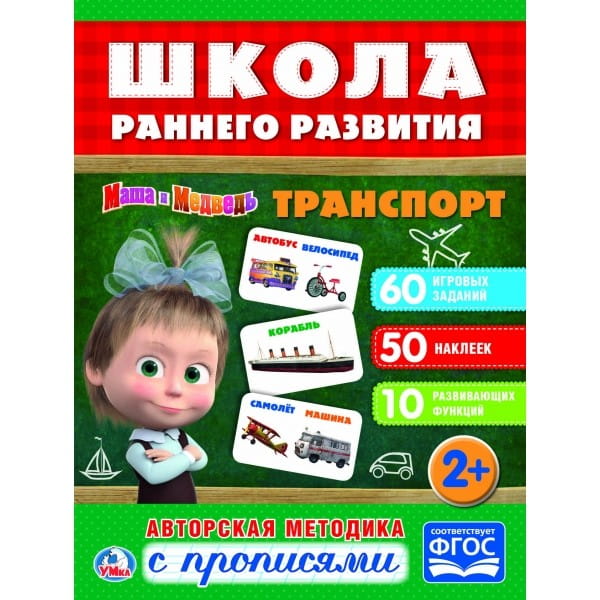ТРАНСПОРТ. МАША И МЕДВЕДЬ. (ОБУЧАЮЩАЯ АКТИВИТИ +50). ФОРМАТ: 215Х285 ММ.  в кор.50шт