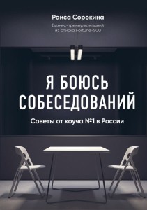 Я боюсь собеседований! 