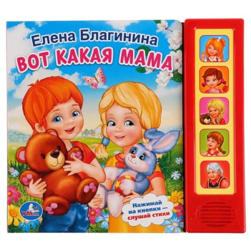 Е.БЛАГИНИНА. ВОТ КАКАЯ МАМА. 10 СТИХОВ. (ОЗВУЧЕНО 5 СТИХОВ).