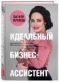 Идеальный бизнес-ассистент. Как найти и воспитать надежного помощника