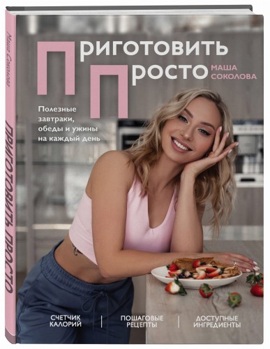 Приготовить просто. Полезные завтраки, обеды и ужины на каждый день