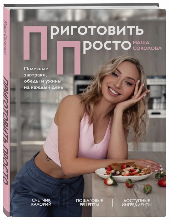 Приготовить просто. Полезные завтраки, обеды и ужины на каждый день