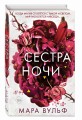 Сёстры-ведьмы. Сестра ночи (#3)