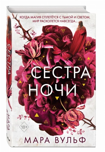Сёстры-ведьмы. Сестра ночи (#3)