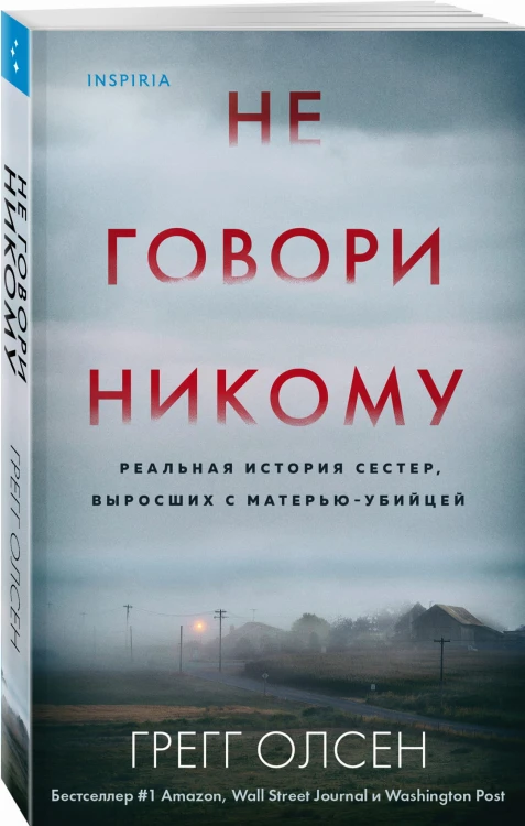 Не говори никому. Реальная история сестер, выросших с матерью-убийцей