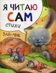 Я читаю сам. Стихи. Зайчик