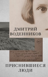 Приснившиеся люди