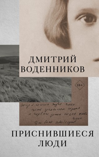 Приснившиеся люди